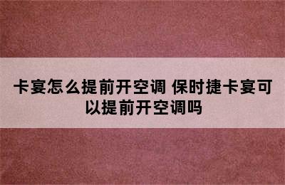 卡宴怎么提前开空调 保时捷卡宴可以提前开空调吗